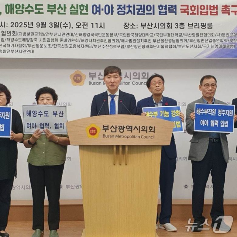 해양수도부산발전협의회 회원들이 지난 3일 부산시의회 브리핑룸에서 기자회견을 하고 있다.2025.9.3/뉴스1 ⓒ News1 김태형 기자