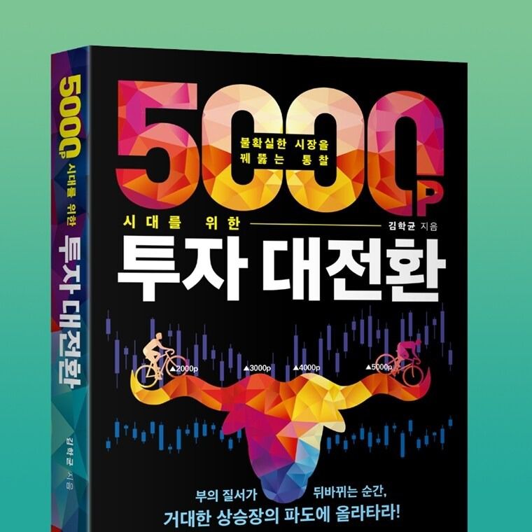 [신간] 5000P 시대를 위한 투자 대전환