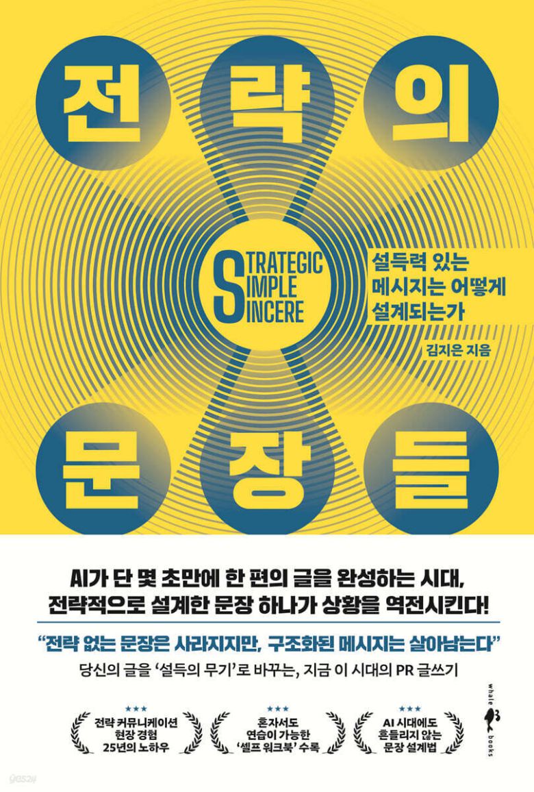 [신간] 전략의 문장들