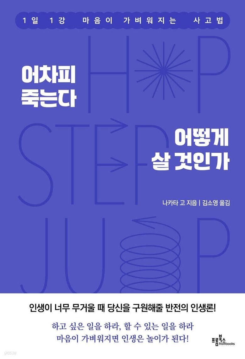 어차피 죽는다 어떻게 살 것인가