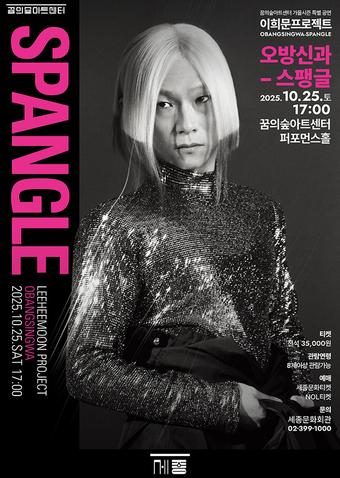 '오방신과-스팽글' 공연 포스터(세종문화회관 제공)