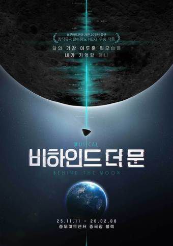 뮤지컬 '비하인드 더 문' 포스터(컴퍼니연작 제공)