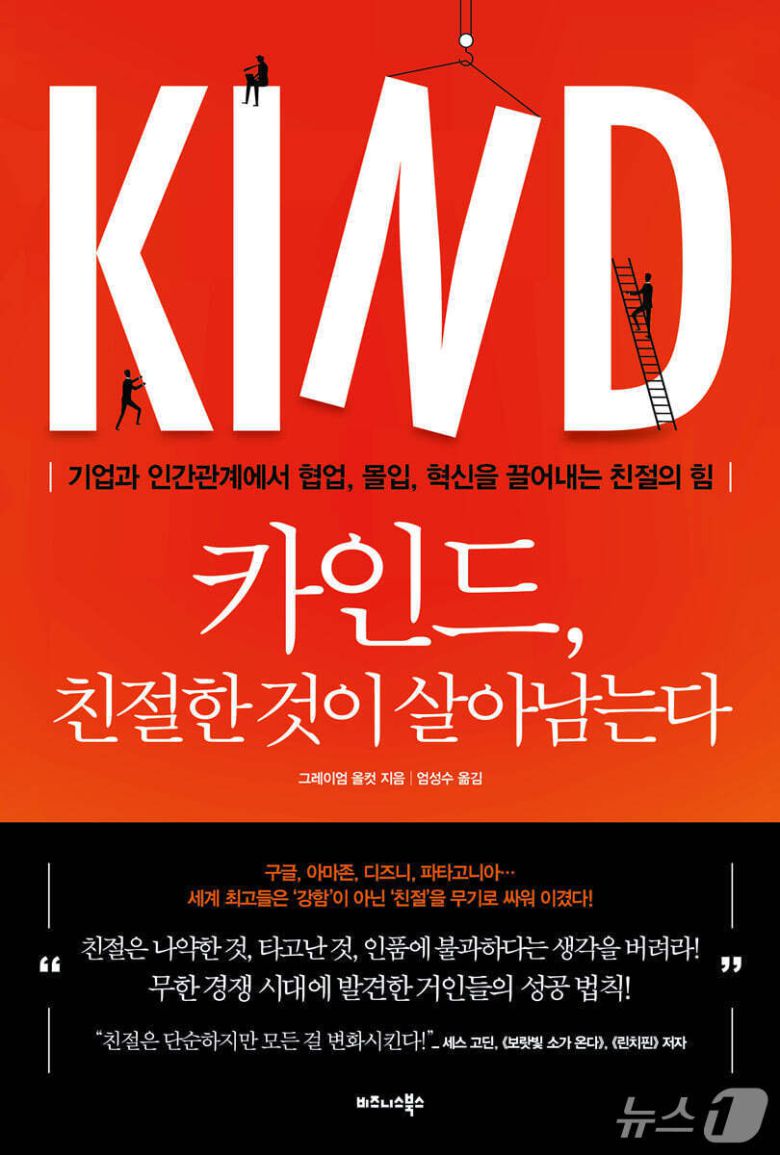 [신간] 카인드, 친절한 것이 살아남는다