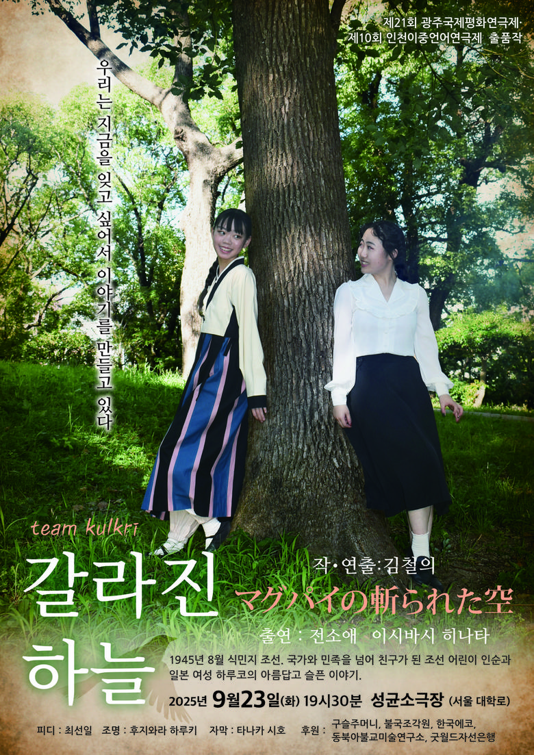 연극 '갈라진 하늘'