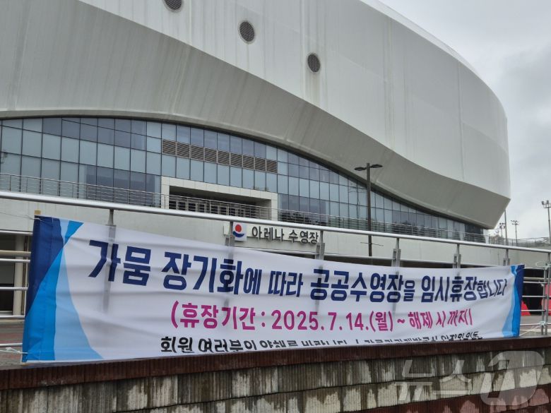 지난 7월 14일 강원 강릉시 강릉아레나 수영장 입구에 물 부족으로 인한 무기한 임시휴장을 알리는 현수막이 걸려있다. ⓒ News1 윤왕근 기자
