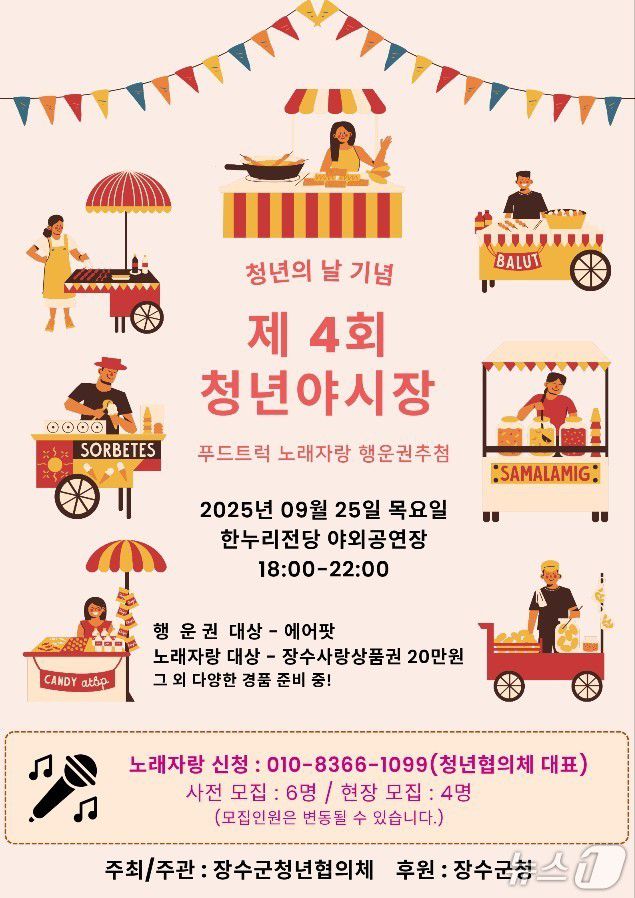 장수군은 오는 25일 오후 6시부터 장수한누리전당 야외공연장에서 '제4회 청년의 날 기념, 장수 청년 야시장'을 개최한다고 23일 밝혔다.(장수군 제공. 재판매 및 DB금지)2025.9.23/뉴스1