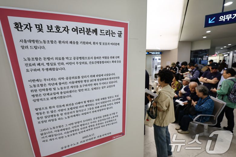 공공운수노조 의료연대본부 서울대병원분회가 파업에 돌입한 24일 서울 종로구 서울대학교병원에 노조의 입장문이 게시돼 있다. 2025.9.24/뉴스1 ⓒ News1 김도우 기자
