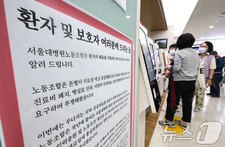 공공운수노조 의료연대본부 서울대병원분회가 파업에 돌입한 24일 서울 종로구 서울대학교병원에 노조의 입장문이 게시돼 있다. 2025.9.24/뉴스1 ⓒ News1 김도우 기자