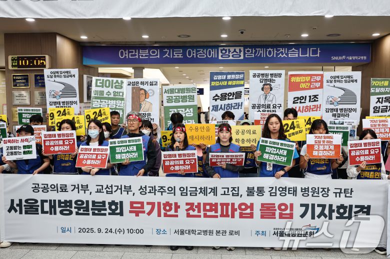 공공운수노조 의료연대본부 서울대병원분회 조합원들이 24일 서울 종로구 서울대학교병원에서 무기한 전면파업 돌입 기자회견을 하고 있다. 2025.9.24/뉴스1 ⓒ News1 김도우 기자