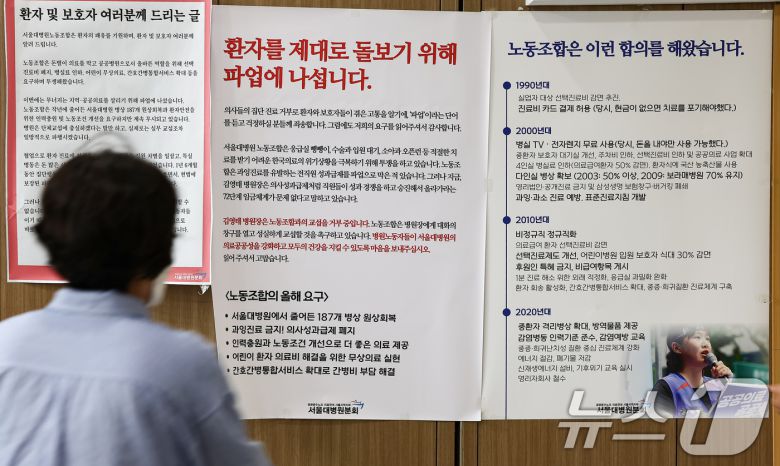공공운수노조 의료연대본부 서울대병원분회가 파업에 돌입한 24일 서울 종로구 서울대학교병원에 노조의 입장문이 게시돼 있다. 2025.9.24/뉴스1 ⓒ News1 김도우 기자