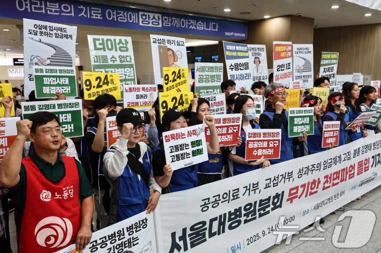 공공운수노조 의료연대본부 서울대병원분회 조합원들이 24일 서울 종로구 서울대학교병원에서 무기한 전면파업 돌입 기자회견을 하고 있다. 2025.9.24/뉴스1 ⓒ News1 김도우 기자