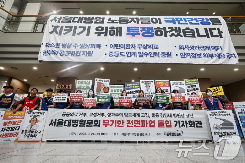 공공운수노조 의료연대본부 서울대병원분회 조합원들이 24일 서울 종로구 서울대학교병원에서 무기한 전면파업 돌입 기자회견을 하고 있다. 2025.9.24/뉴스1 ⓒ News1 김도우 기자