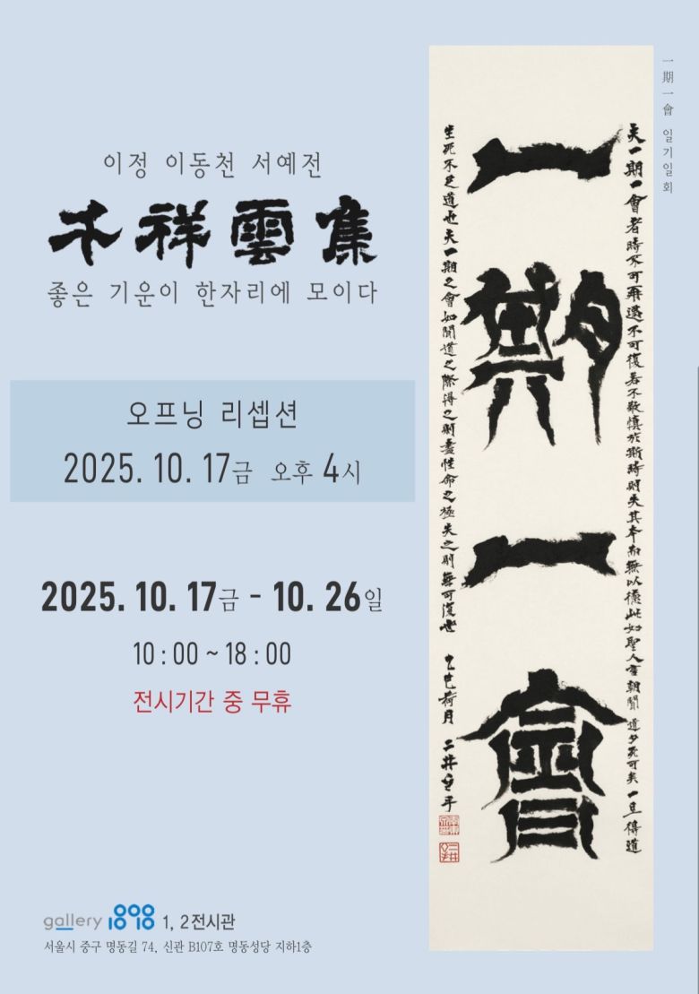 이동천 첫 서예전 '천상운집' (갤러리 1898 제공)