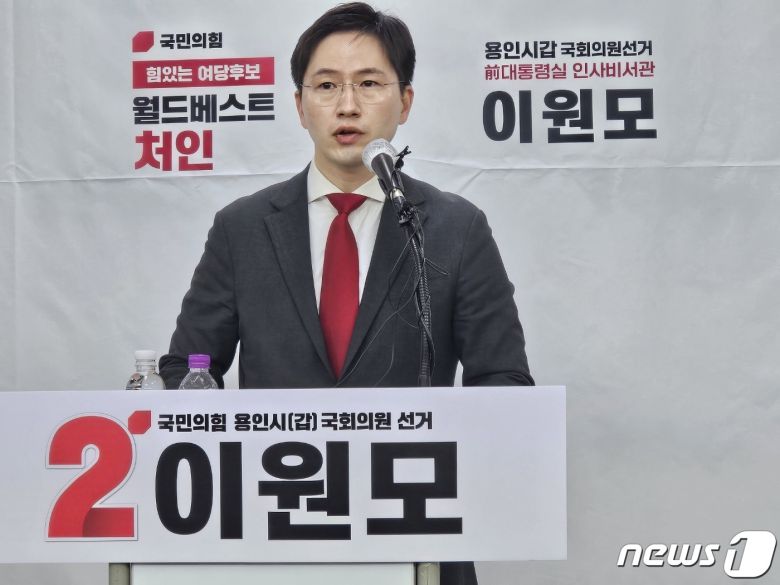 이원모 전 국민의힘 용인갑 예비후보. ⓒ News1 김평석 기자