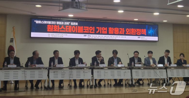 25일 서울 여의도 국회의사당에서 열린 '원화 스테이블코인 쟁점과 과제 토론회' 참석자들이 토론하고 있다. 2025.9.30./뉴스1