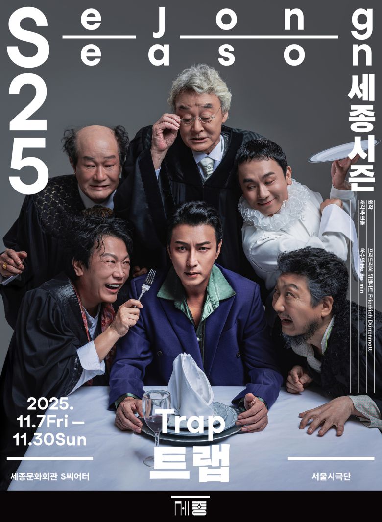 연극 '트랩' 공연 포스터(세종문화회관 제공)