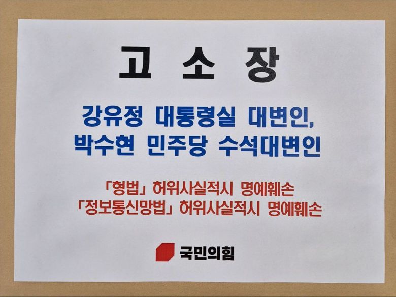 주진우 국민의힘 의원은 6일 이재명 대통령의 JTBC 예능 프로그램 '냉장고를 부탁해' 출연 논란과 관련해 강유정 대통령실 대변인과 박수현 더불어민주당 수석대변인을 허위사실 적시에 의한 명예훼손 혐의로 고소장을 제출했다. 사진은 주 의원이 제출한 고소장 표지. (의원실 제공) 2025.10.06/뉴스1