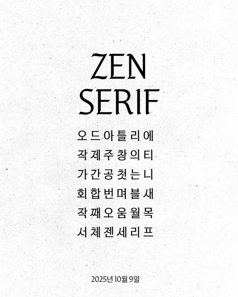 제니 한글 폰트 '젠 세리프'(ZEN SERIF)