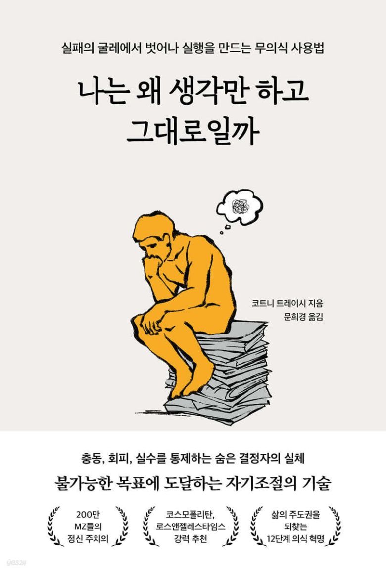 [신간] 나는 왜 생각만 하고 그대로일까
