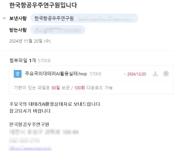 연구원 사칭 공격 메일. (지니언스 제공)