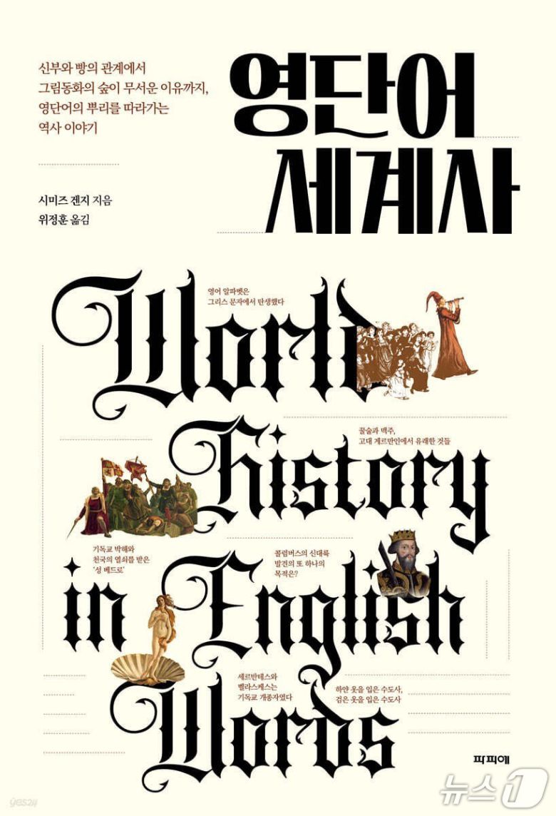 [신간] 영단어 세계사