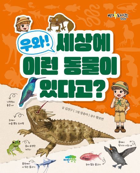 우와! 세상에 이런 동물이 있다고? (파란정원 제공)