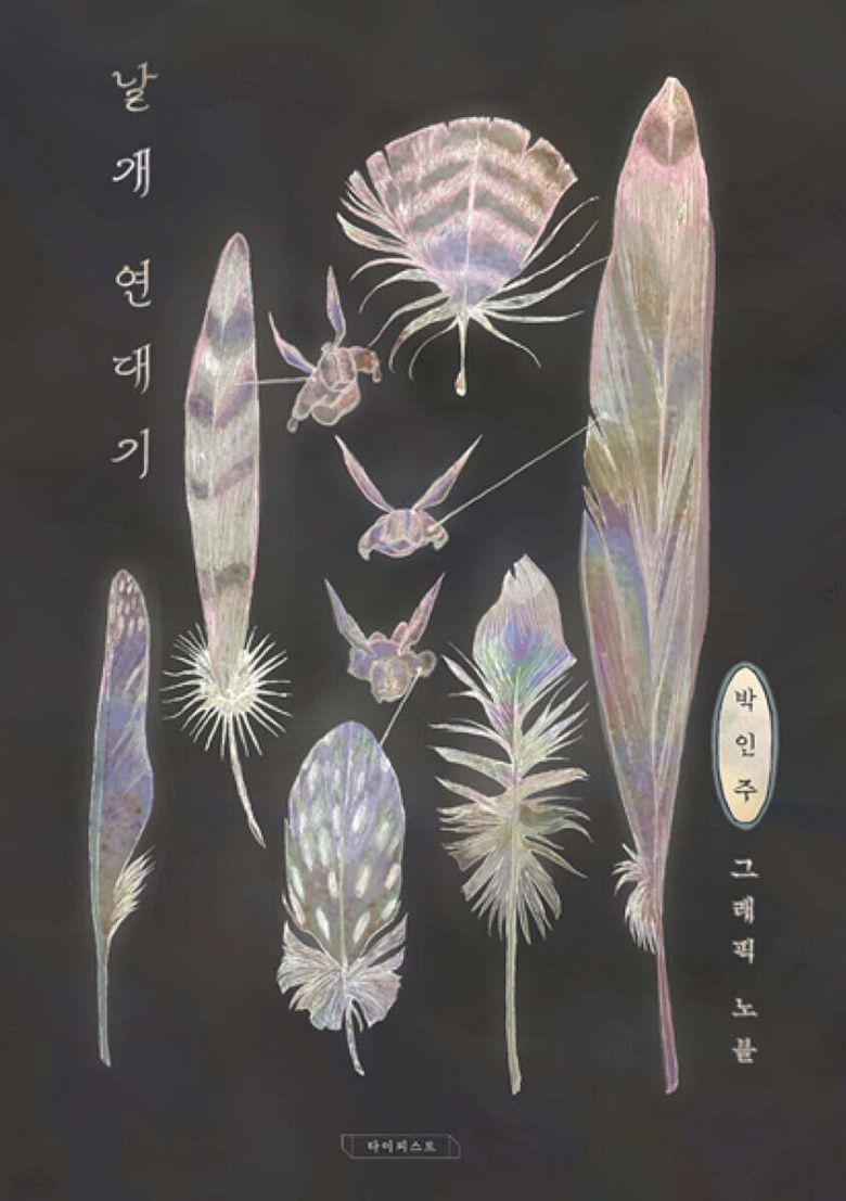 [신간] '날개 연대기'