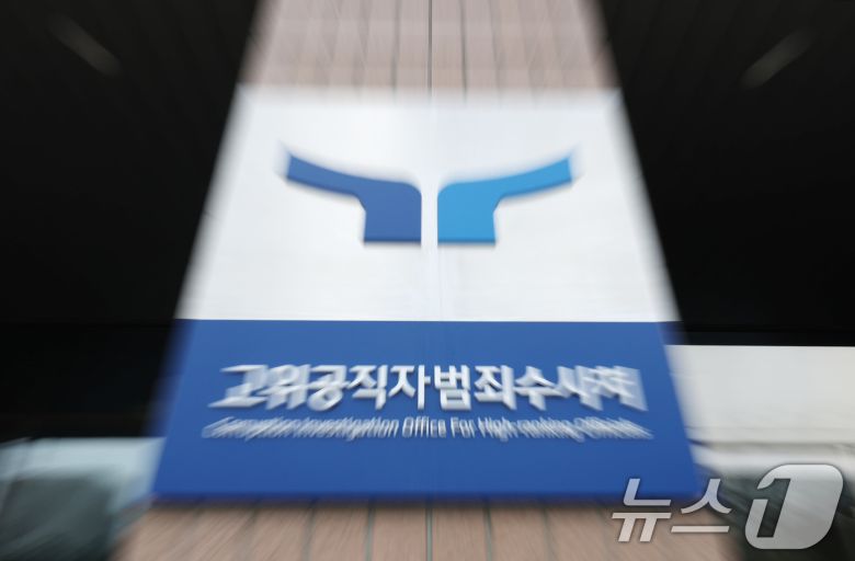 고위공직자범죄수사처(공수처). 2024.12.25/뉴스1 ⓒ News1 장수영 기자