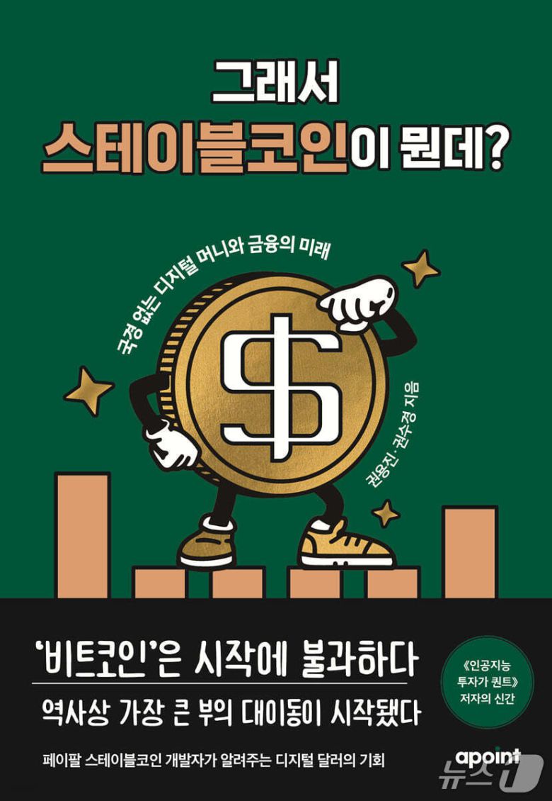 [신간] '그래서 스테이블코인이 뭔데?'