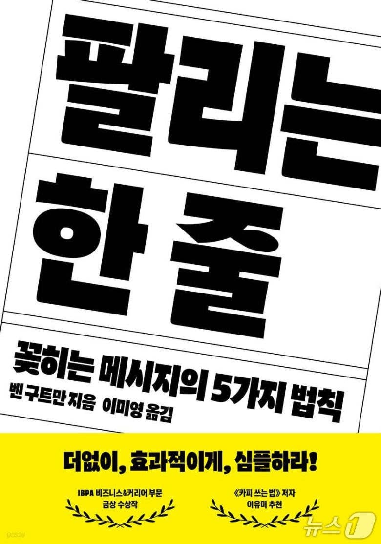 [신간] '팔리는 한 줄'