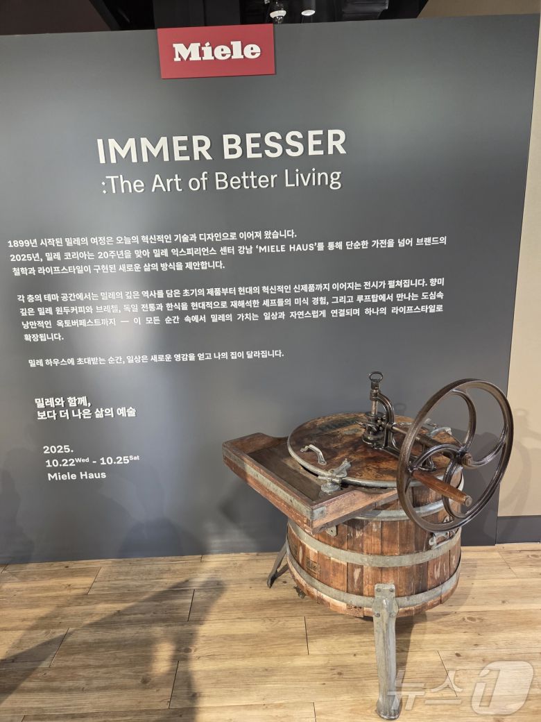 22일 밀레 익스피리언스 센터 강남에 전시된 밀레 세탁기. 2025.10.22/뉴스1 ⓒ News1 박주평 기자