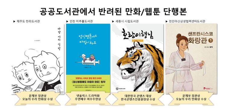 공공도서관에서 반려된 웹툰·만화 (진보당 손솔 의원실 제공)