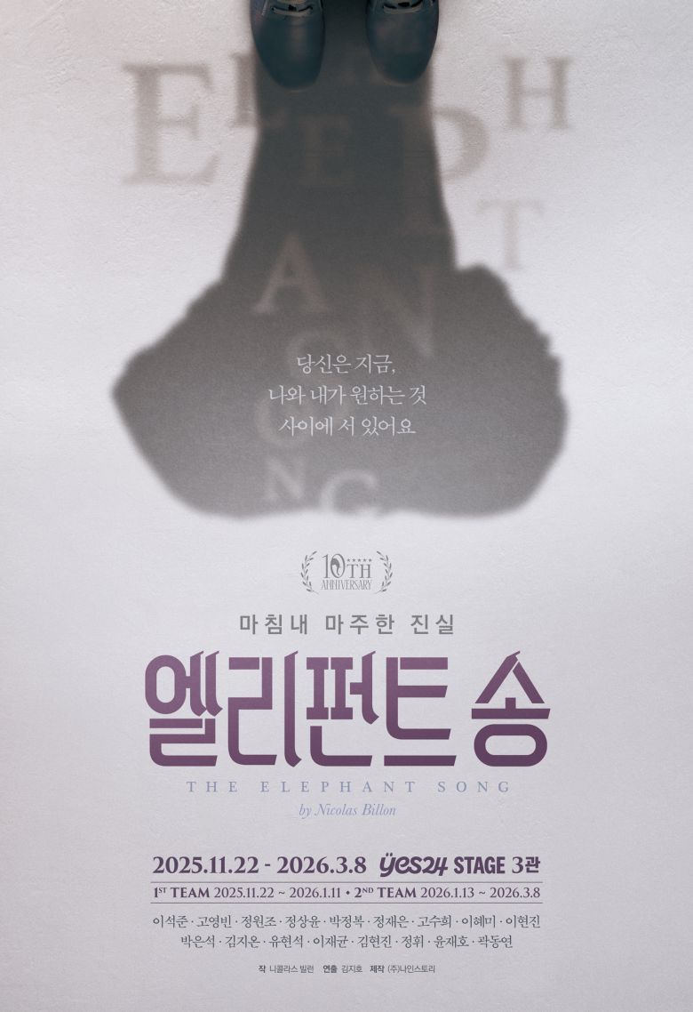 연극 '엘리펀트 송' 포스터(나인스토리 제공을