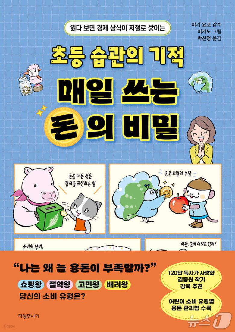 [신간] '초등 습관의 기적 매일 쓰는 돈의 비밀'