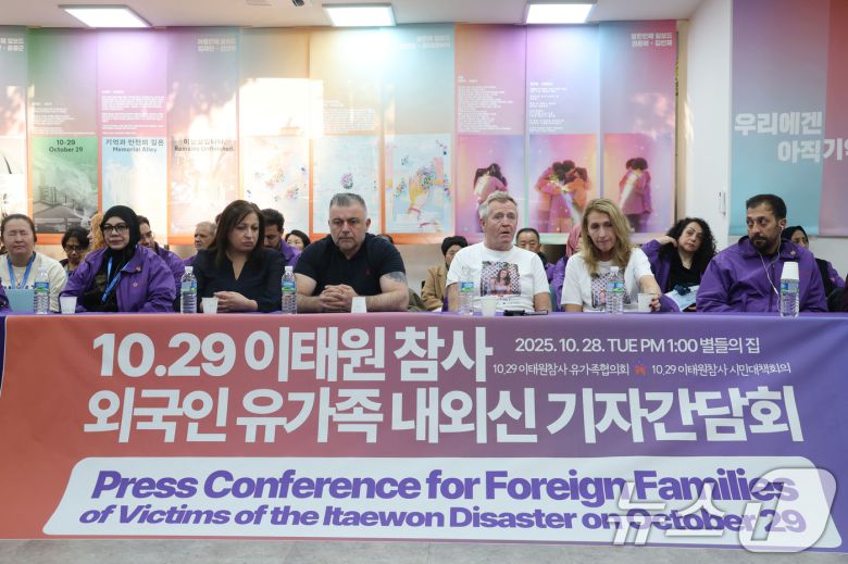 28일 오후 서울 종로구 10.29이태원 참사 기억 소통 공간 '별들의집'에서 이태원 참사 외국인 유가족 내외신 기자간담회가 열리고 있다. 2025.10.28/뉴스1 ⓒ News1 이광호 기자