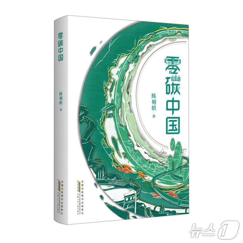 작가 천 추판(Chen Qiufan)의 소설 '넷제로 차이나'(Net Zero China) ⓒ 뉴스1
