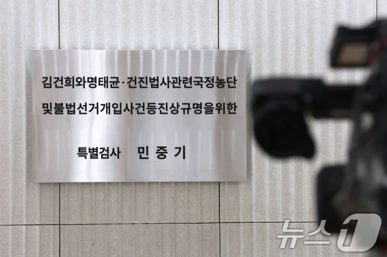 서울 종로구 광화문 KT빌딩에 마련된 김건희 특검팀 현판 모습. 2025.10.1/뉴스1 ⓒ News1 이광호 기자