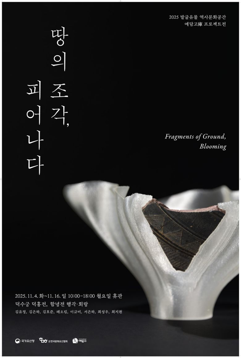 '예담고 프로젝트' 전시 포스터(국가유산청 제공)