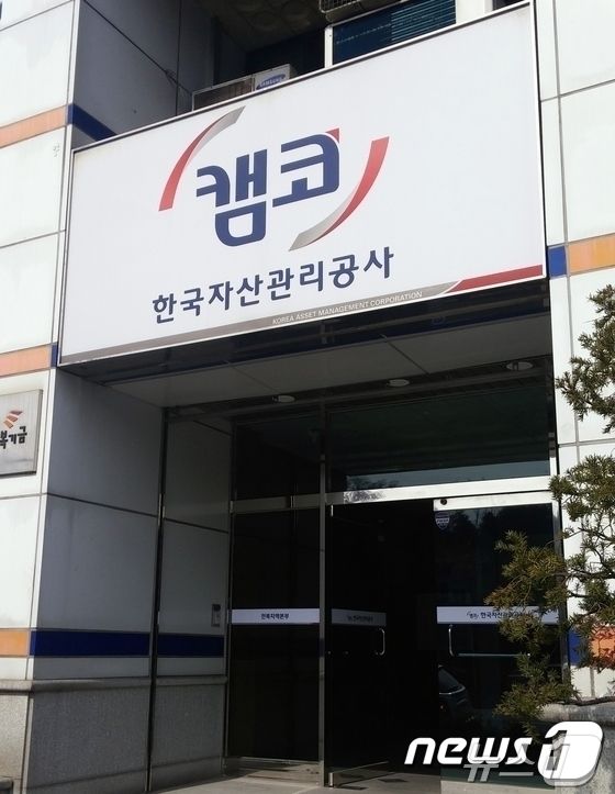 한국자산관리공사 ⓒ News1