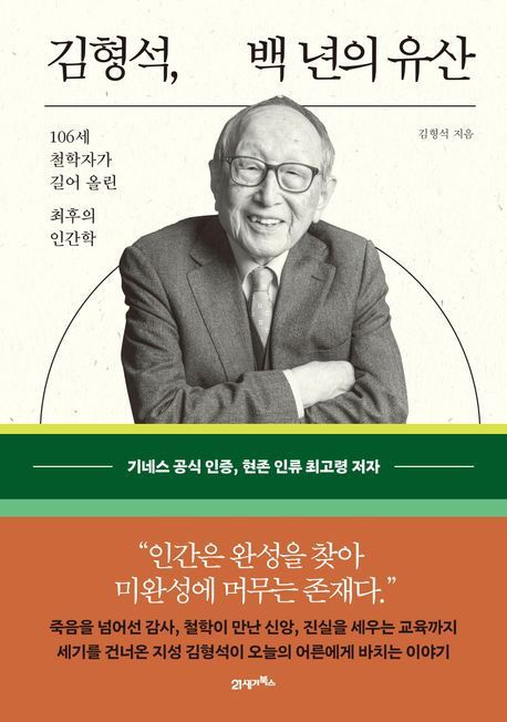 백 년의 유산 (21세기 북스 제공)