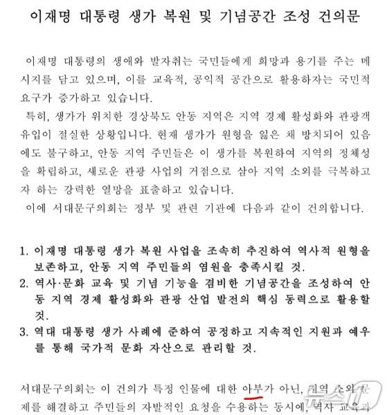 지난 11일 서울 서대문구의회 운영위원회가 "특정 인물에 대한 아부가 아니다"면서 통과시킨 '이재명 대통령 생가 복원 건의문'. (주이삭 개혁신당 최고위원  겸 서대문구 의회 의원 SNS 갈무리)  ⓒ 뉴스1