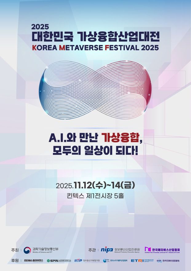2025 대한민국 가상융합산업대전 포스터(한국메타버스산업협회 제공)