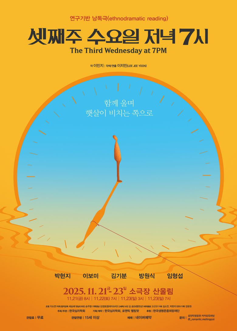 낭독극 '셋째주 수요일 저녁 일곱시'
