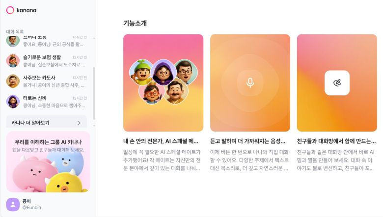 카나나 웹 버전 초기화면의 '카나나 더 알아보기' 탭 (카나나 웹 버전 캡처)