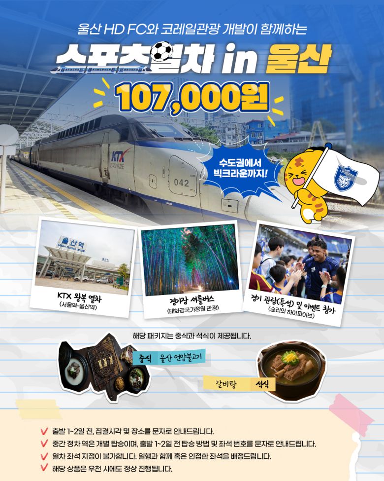 울산 HD가 가을 축구 여행 상품을 출시했다. (울산 HD 제공)