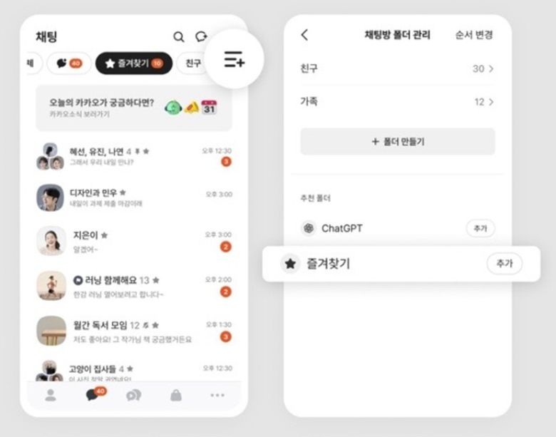 카카오톡 채팅방 '즐겨찾기' 폴더 기능 (카카오톡 공지사항 갈무리)
