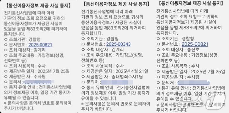 18일 경찰청이 윤석열 전 대통령 변호인단인 송진호, 김계리 변호사 등에게 보낸 통신조회 알림 문자. (SNS 갈무리) ⓒ 뉴스1