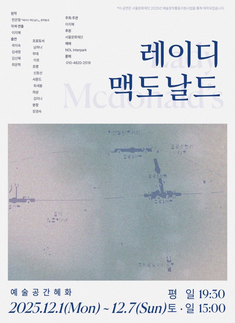연극 '레이디 맥도날드'