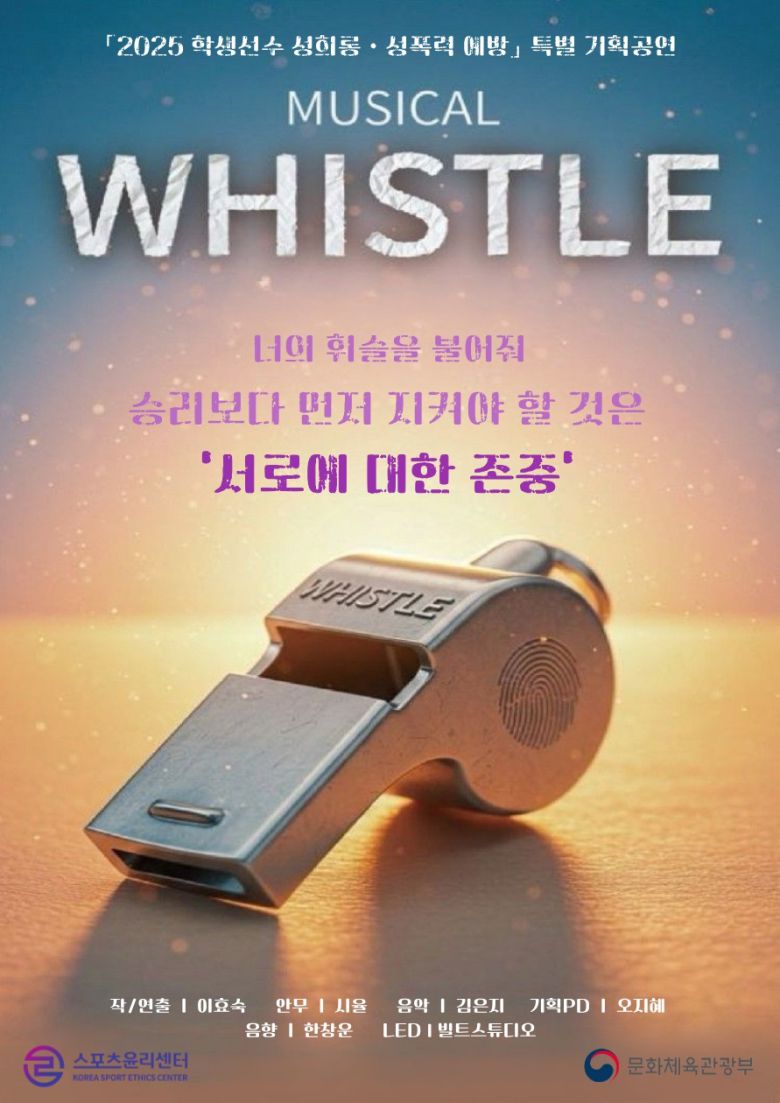 스포츠윤리센터가 스포츠 분야 성희롱·성폭력 예방을 위한 기획 '휘슬'을 공연한다. (스포츠윤리센터 제공)