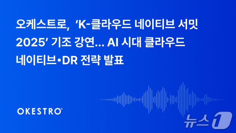 오케스트로 K-클라우드 네이티브 서밋 2025 AI 시대 클라우드 네이티브DR 전략(오케스트로 제공)